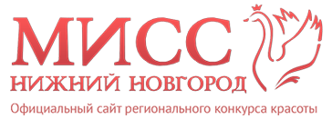 Конкурс красоты «Мисс Нижний Новгород 2015»
