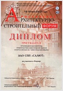 Диплом ЗАО "СПП Салют" за участие в Архитектурно-строительном форуме 15-18 мая 2012 г.