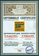 Сертификат участника выставки «Деревянный дом» 15-18 марта 2012 г.