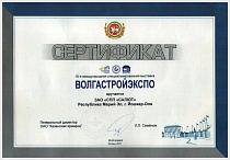 Сертификат 16-й международной специализированной выставки "ВОЛГАСТРОЙЭКСПО"