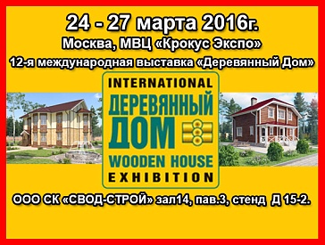 Приглашаем всех на выставку «Деревянный дом»в МВЦ «КРОКУС ЭКСПО» с 24 по 27 марта 2016 года 