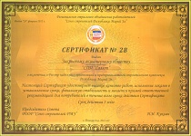 Сертификат о включении в "Реестр надежных организаций и предпринимателей строительного комплекса Республики Марий Эл"