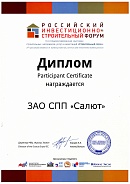 Диплом Российского инвестиционно-строительного форума