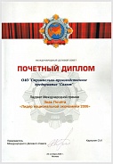 Почетный диплом ОАО "СПП Салют" Знак почета "Лидер национальной экономики 2006 г."