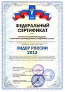 Федеральный сертификат «Лидер России 2013»
